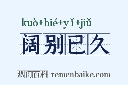 阔别已久是什么意思的图片